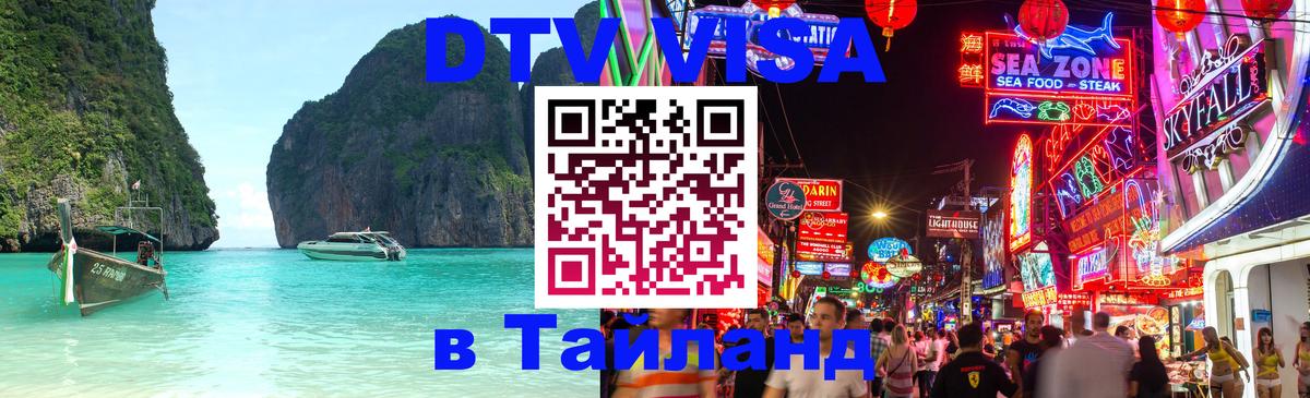 DTV виза Тайланд 