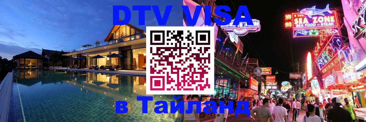 Visa в Таиланд Visa в Таиланд